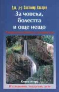 За човека, болестта и още нещо Кн.2