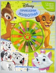 Игривите пастели: Приказни животни