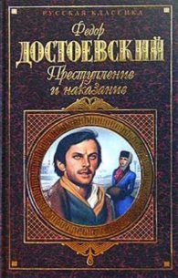 Преступление и наказание