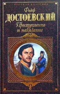 Преступление и наказание