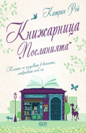 Книжарница „Посланията“