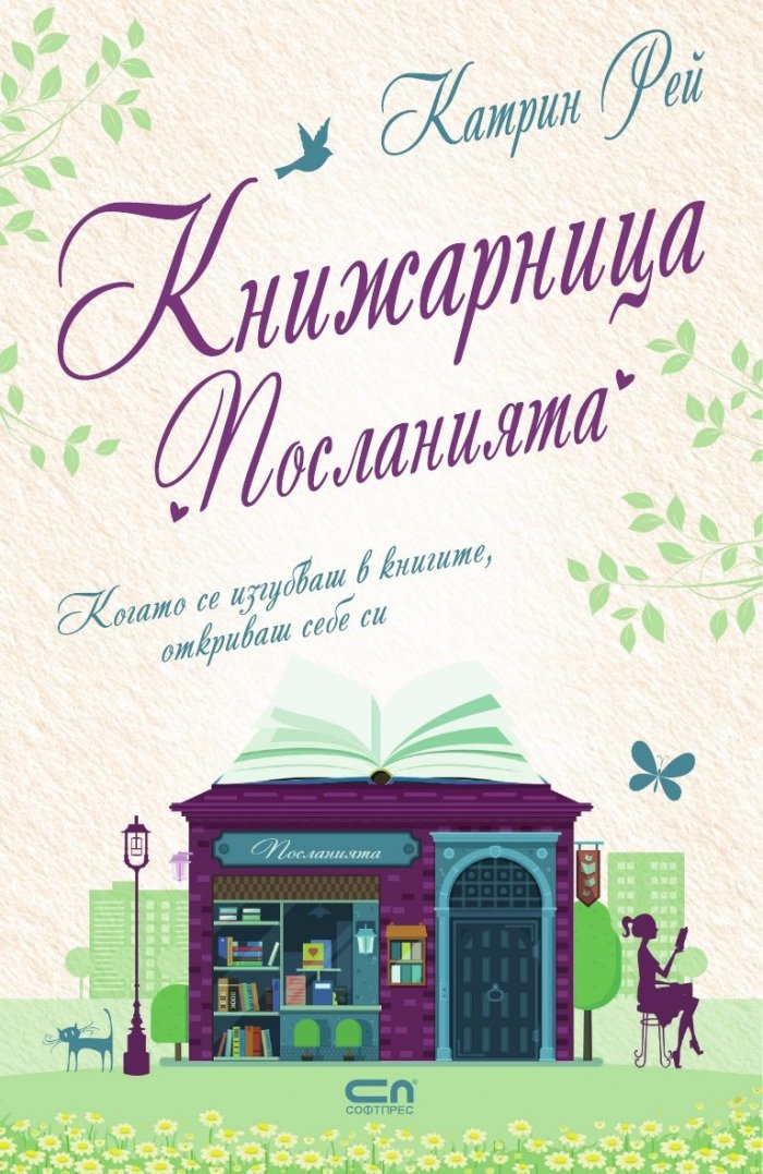 Книжарница „Посланията“