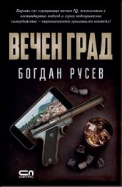 Вечен град
