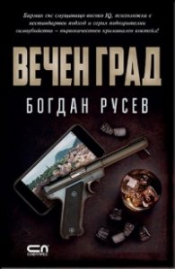Вечен град