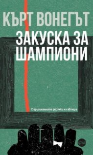 Закуска за шампиони