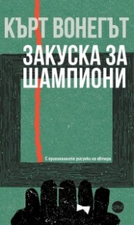 Закуска за шампиони