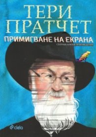 Примигване на екрана