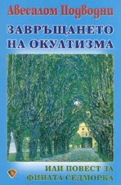 Завръщането на окултизма или повест за фината седморка
