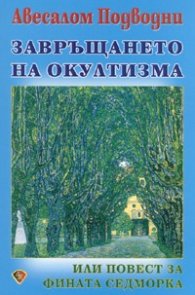 Завръщането на окултизма или повест за фината седморка