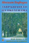 Завръщането на окултизма или повест за фината седморка
