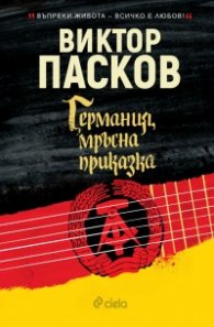 Германия, мръсна приказка