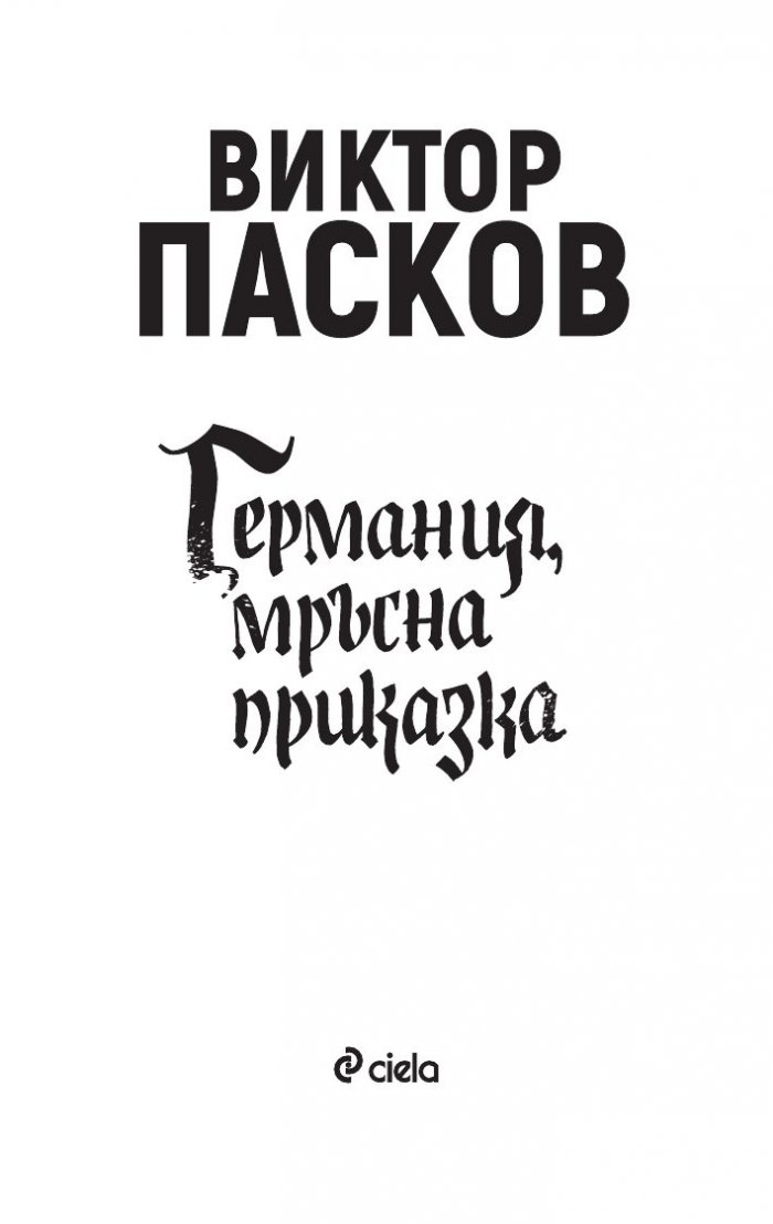 Германия, мръсна приказка