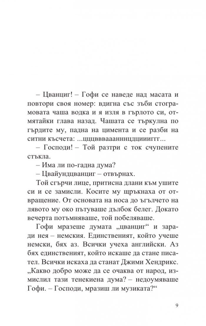 Германия, мръсна приказка