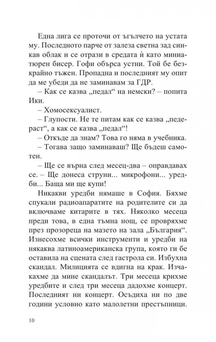Германия, мръсна приказка