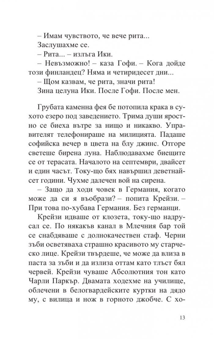 Германия, мръсна приказка