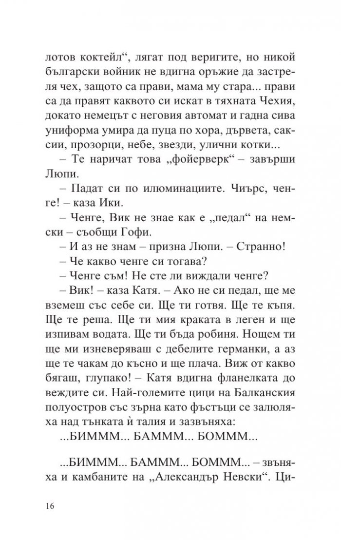 Германия, мръсна приказка