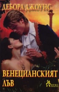 Венецианският лъв