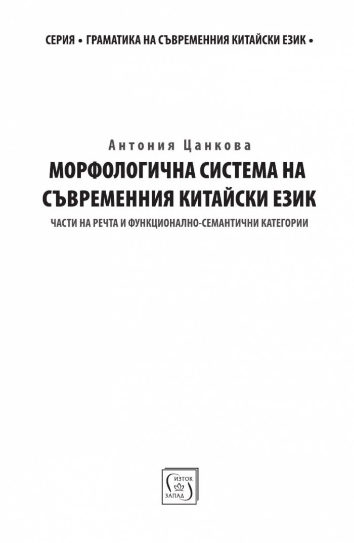 Морфологична система на съвременния китайски език