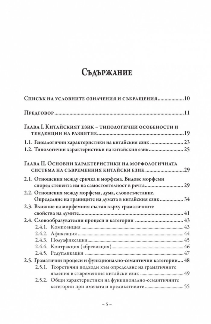 Морфологична система на съвременния китайски език