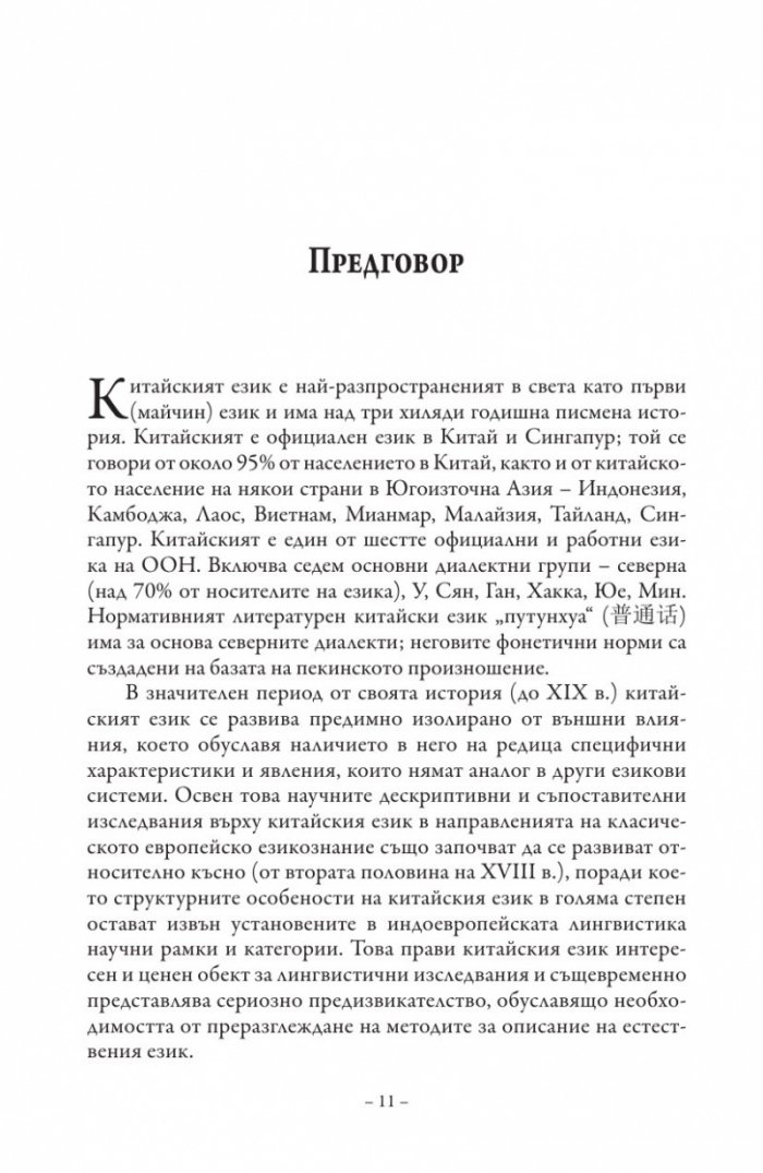 Морфологична система на съвременния китайски език