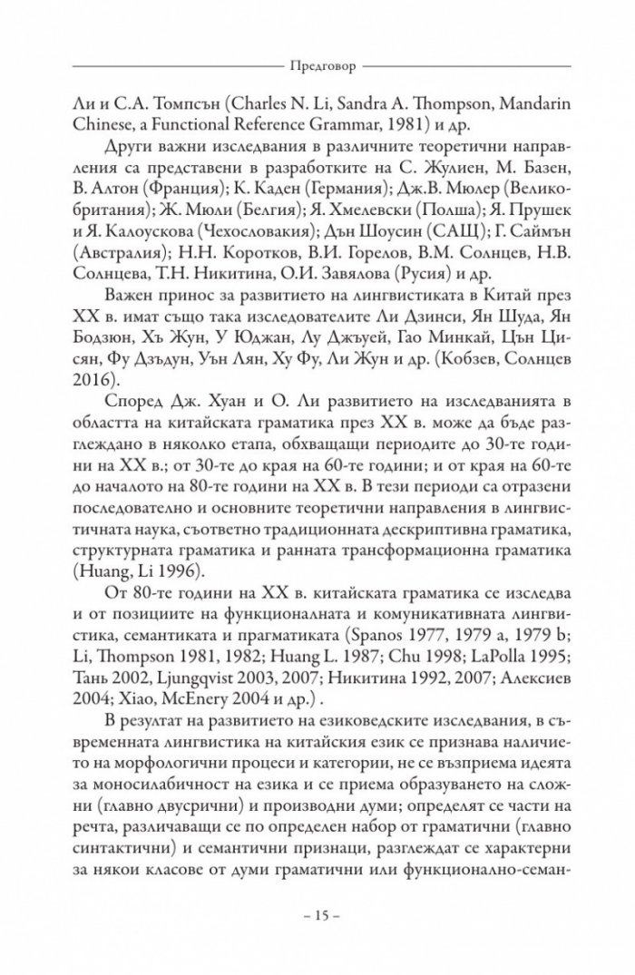 Морфологична система на съвременния китайски език