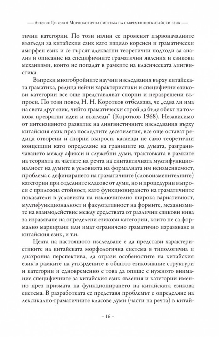 Морфологична система на съвременния китайски език
