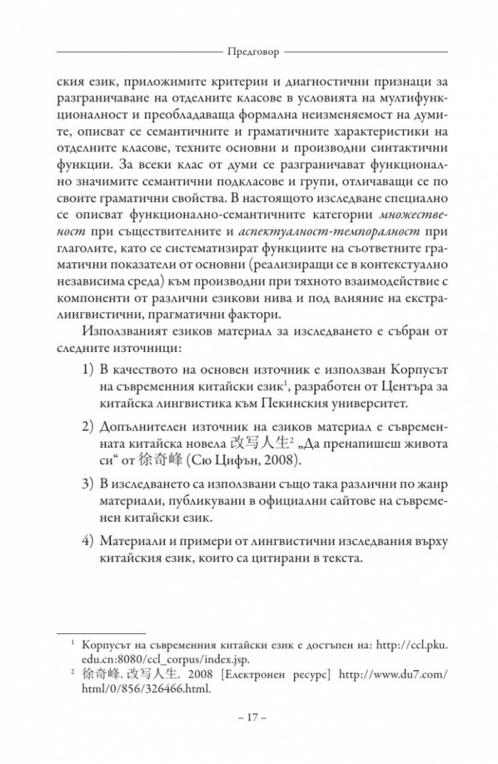 Морфологична система на съвременния китайски език
