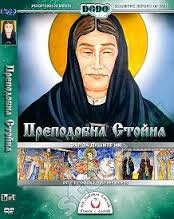 Преподобна Стойна Фар за душите ни DVD