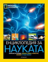 Енциклопедия за науката National Geographic