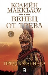 Венец от трева Ч.1: Предсказанието