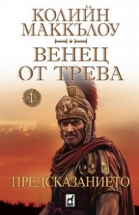 Венец от трева Ч.1: Предсказанието
