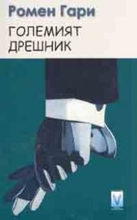 Големият дрешник