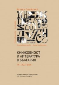 Книжовност и литература в България IX-XXI век