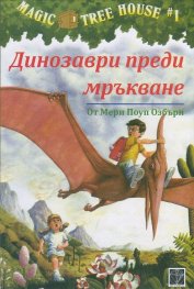 Динозаври преди мръкване