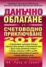 Данъчно облагане и счетоводно приключване 2017 + CD