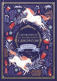 Сдружението за вълшебните еднорози. Официален наръчник