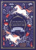 Сдружението за вълшебните еднорози. Официален наръчник