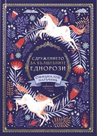 Сдружението за вълшебните еднорози. Официален наръчник