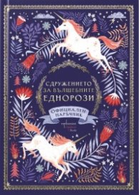 Сдружението за вълшебните еднорози. Официален наръчник