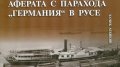 Аферата с парахода "Германия" в Русе