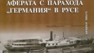 Аферата с парахода "Германия" в Русе