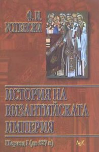 История на Византийската империя; т.1