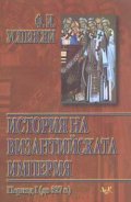 История на Византийската империя; т.1
