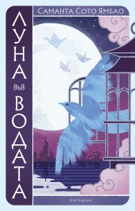 Луна във водата