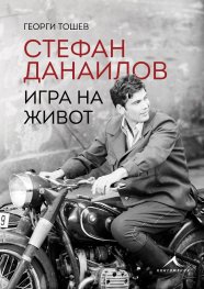 Стефан Данаилов. Игра на живот (ново издание)