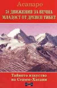 58 движения за вечна младост от древен Тибет