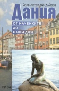 Дания. От наченките до наши дни