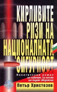 Кирливите ризи на националната сигурност. Политически роман