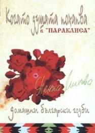 Когато душата похапва в "Параклиса": домашни български гозби