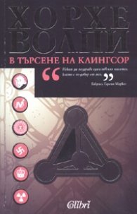В търсене на Клингсор